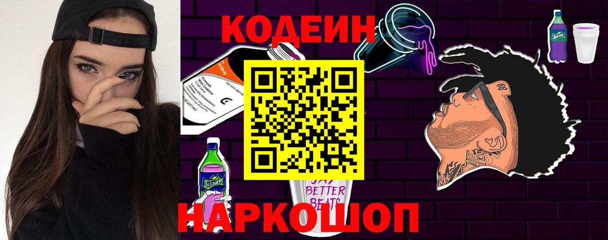 Кодеин Purple Drank Тимашёвск