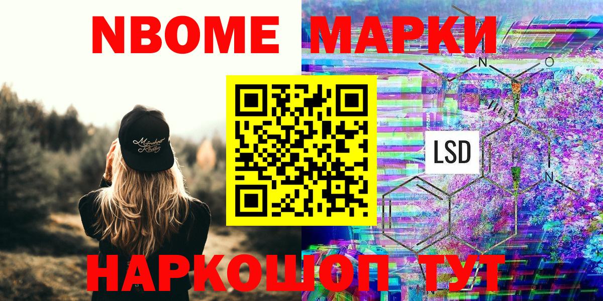 Марки 25I-NBOMe 1500мкг Тимашёвск